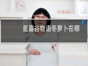 星露谷物语冬萝卜在哪