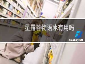 星露谷物语冰有用吗