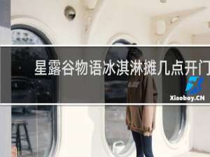 星露谷物语冰淇淋摊几点开门