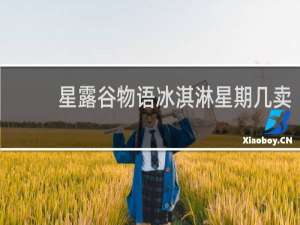 星露谷物语冰淇淋星期几卖