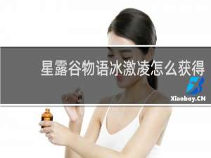 星露谷物语冰激凌怎么获得