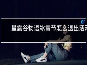 星露谷物语冰雪节怎么退出活动