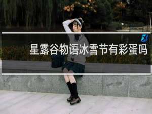星露谷物语冰雪节有彩蛋吗