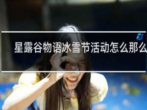 星露谷物语冰雪节活动怎么那么久