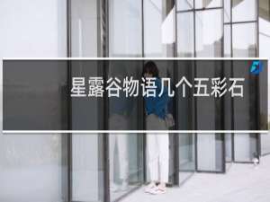 星露谷物语几个五彩石