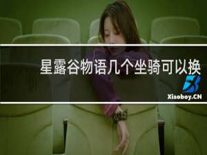 星露谷物语几个坐骑可以换