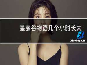星露谷物语几个小时长大