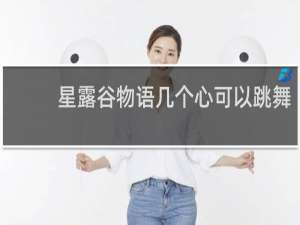 星露谷物语几个心可以跳舞