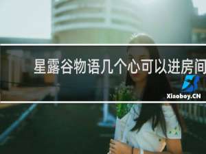 星露谷物语几个心可以进房间