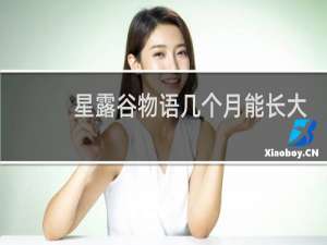 星露谷物语几个月能长大