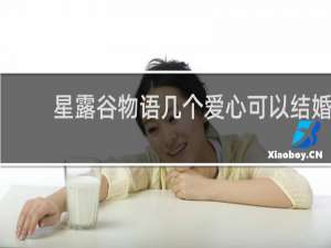 星露谷物语几个爱心可以结婚