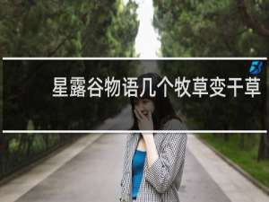 星露谷物语几个牧草变干草
