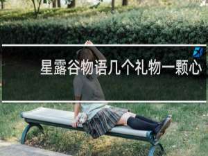 星露谷物语几个礼物一颗心