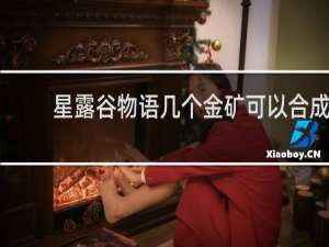 星露谷物语几个金矿可以合成