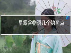 星露谷物语几个钓鱼点