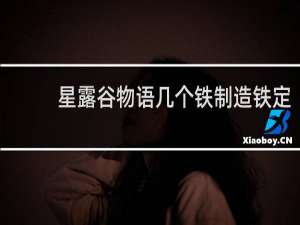 星露谷物语几个铁制造铁定