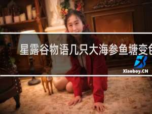 星露谷物语几只大海参鱼塘变色