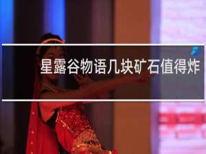 星露谷物语几块矿石值得炸