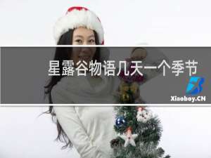星露谷物语几天一个季节