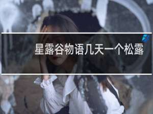 星露谷物语几天一个松露