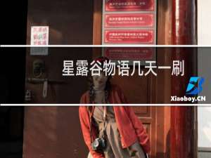 星露谷物语几天一刷