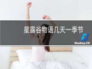 星露谷物语几天一季节