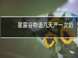 星露谷物语几天产一次奶