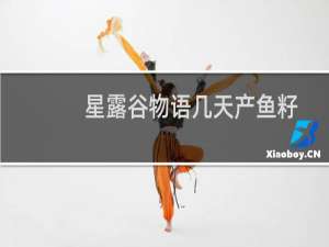 星露谷物语几天产鱼籽