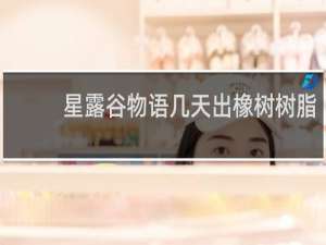 星露谷物语几天出橡树树脂