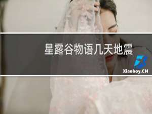 星露谷物语几天地震