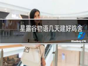 星露谷物语几天建好鸡舍