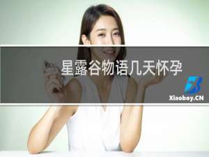 星露谷物语几天怀孕
