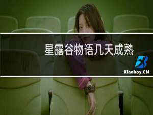 星露谷物语几天成熟