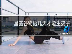 星露谷物语几天才能生孩子