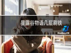 星露谷物语几层刷铁