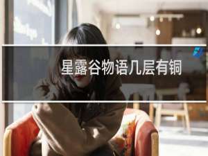 星露谷物语几层有铜