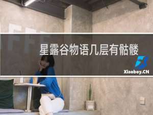 星露谷物语几层有骷髅