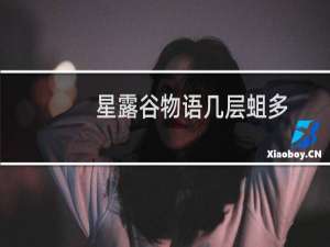 星露谷物语几层蛆多