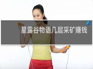 星露谷物语几层采矿赚钱