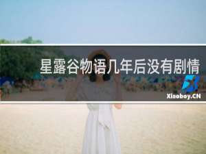 星露谷物语几年后没有剧情