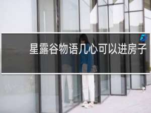 星露谷物语几心可以进房子