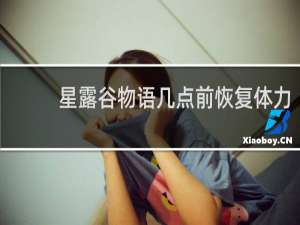 星露谷物语几点前恢复体力
