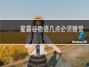 星露谷物语几点必须睡觉