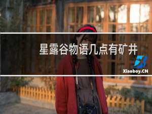 星露谷物语几点有矿井