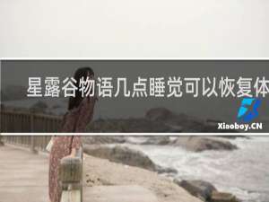 星露谷物语几点睡觉可以恢复体力