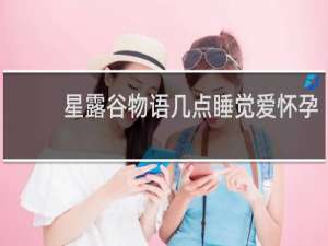 星露谷物语几点睡觉爱怀孕