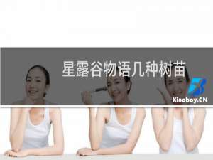 星露谷物语几种树苗