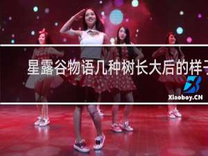 星露谷物语几种树长大后的样子