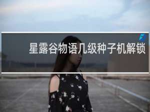 星露谷物语几级种子机解锁