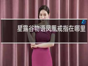 星露谷物语凤凰戒指在哪里